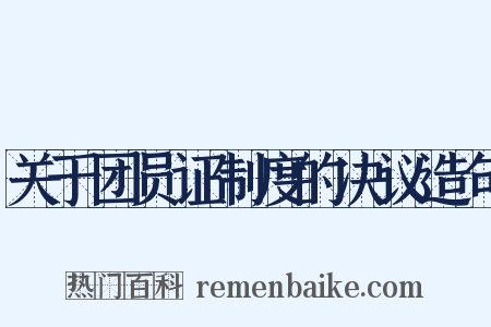关于团员证制度的决议造句是什么意思的图片
